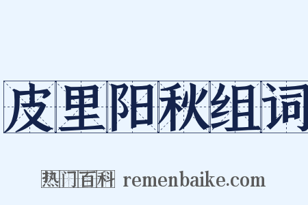 皮里阳秋组词是什么意思的图片